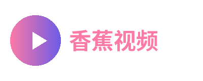 香蕉视频
